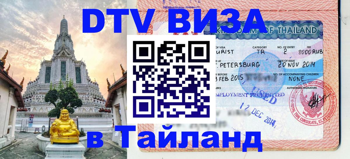 Долгосрочная виза DTV в Тайланд Ульяновск 
