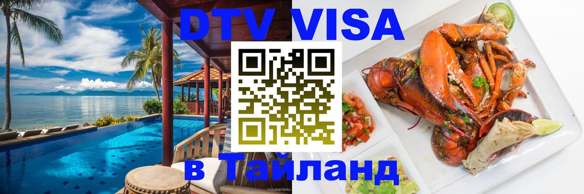 Как сделать DTV визу в Тайланд 