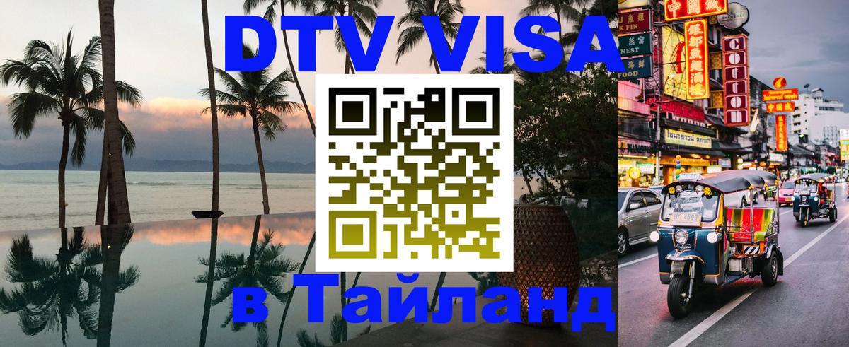 Стоимость и условия DTV визы — оформление в Таиланд под ключ - 